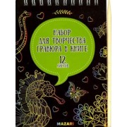 Набор для творчества Гравюра в книге, без контура, А6, в ассортименте