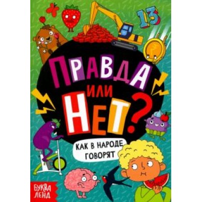 Ю. Соколова: Правда или нет? Как в народе говорят Ю. Соколова: Правда или нет? Как в народе говорят