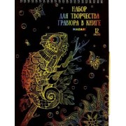Набор для творчества Гравюра в книге, А4, в ассортименте