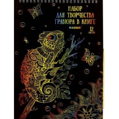 Набор для творчества Гравюра в книге, А4, в ассортименте Набор для творчества Гравюра в книге, А4, в ассортименте