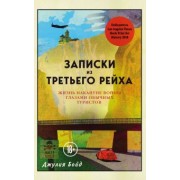 Джулия Бойд: Записки из Третьего рейха. Жизнь накануне войны глазами обычных туристов
