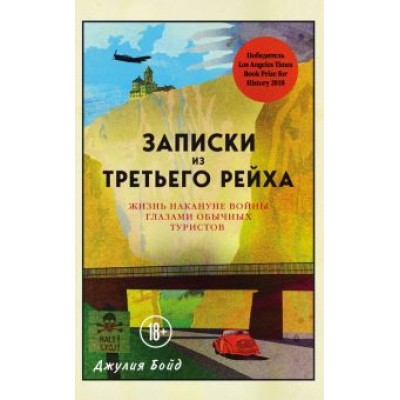 Джулия Бойд: Записки из Третьего рейха. Жизнь накануне войны глазами обычных туристов Джулия Бойд: Записки из Третьего рейха. Жизнь накануне войны глазами обычных туристов