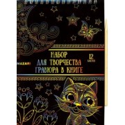 Набор для творчества Гравюра в книге, А5, в ассортименте