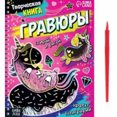 Творческая книга Гравюры. Пони Творческая книга Гравюры. Пони