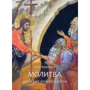 Франциск Папа: Молитва. Дыхание новой жизни