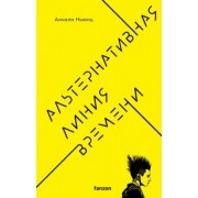 Аннали Ньюиц: Альтернативная линия времени