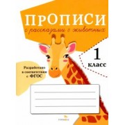 О. Александрова: Прописи для 1 класса. Прописи с рассказами о животных. ФГОС