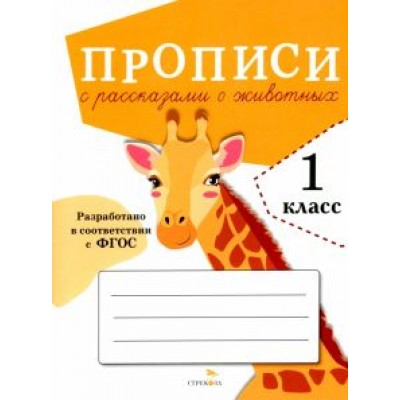 О. Александрова: Прописи для 1 класса. Прописи с рассказами о животных. ФГОС О. Александрова: Прописи для 1 класса. Прописи с рассказами о животных. ФГОС