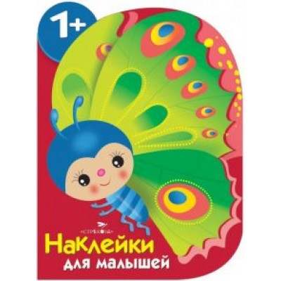 Е. Деньго: Наклейки для малышей. Бабочка Е. Деньго: Наклейки для малышей. Бабочка