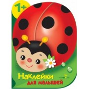 Е. Деньго: Наклейки для малышей. Божья коровка