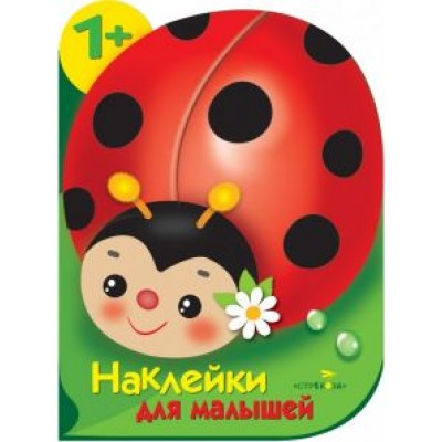 Е. Деньго: Наклейки для малышей. Божья коровка Е. Деньго: Наклейки для малышей. Божья коровка