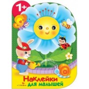 Е. Деньго: Наклейки для малышей. Цветочек