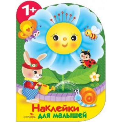 Е. Деньго: Наклейки для малышей. Цветочек Е. Деньго: Наклейки для малышей. Цветочек