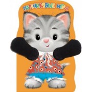 Е. Никитина: Пальчиковые игры. Котенок