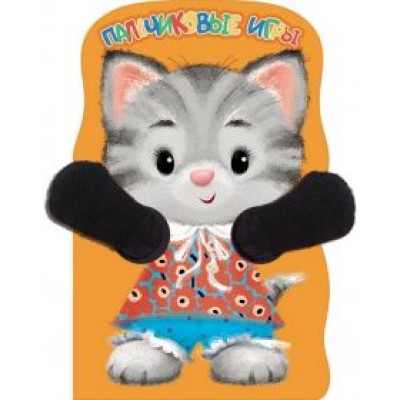 Е. Никитина: Пальчиковые игры. Котенок Е. Никитина: Пальчиковые игры. Котенок