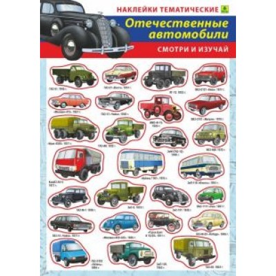 Отечественные автомобили. Наклейки тематические Отечественные автомобили. Наклейки тематические