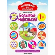 Елена Ульева: Большой - маленький. Развивающая книжка с наклейками