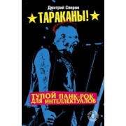 Дмитрий Спирин: Тупой панк-рок для интеллектуалов