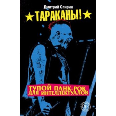Дмитрий Спирин: Тупой панк-рок для интеллектуалов Дмитрий Спирин: Тупой панк-рок для интеллектуалов