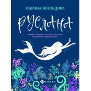 Марина Жильцова: Руслана