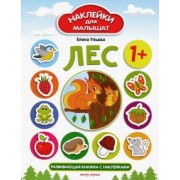 Елена Ульева: Лес. Развивающая книжка с наклейками