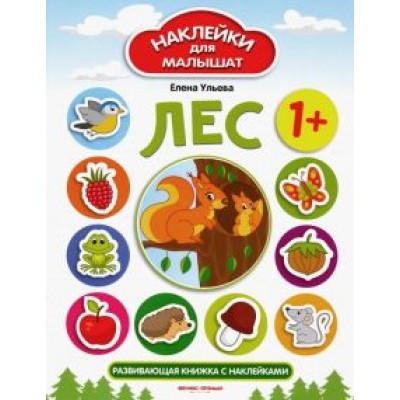 Елена Ульева: Лес. Развивающая книжка с наклейками Елена Ульева: Лес. Развивающая книжка с наклейками