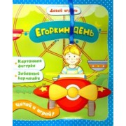 Елена Мирная: Егоркин день