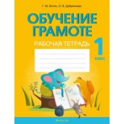 Битно, Добрянская: Обучение грамоте. 1 класс. Рабочая тетрадь