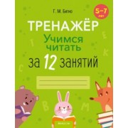 Галина Битно: Учимся читать за 12 занятий. Тренажёр. 5–7 лет