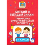 Ольга Пряникова: Мягкий и твердый знаки. Тренировка орфографической зоркости. 1-4 классы