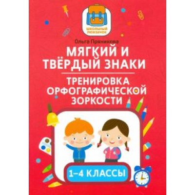 Ольга Пряникова: Мягкий и твердый знаки. Тренировка орфографической зоркости. 1-4 классы Ольга Пряникова: Мягкий и твердый знаки. Тренировка орфографической зоркости. 1-4 классы