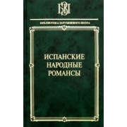 Гарсиа, Мачадо, Корнель: Испанские народные романсы