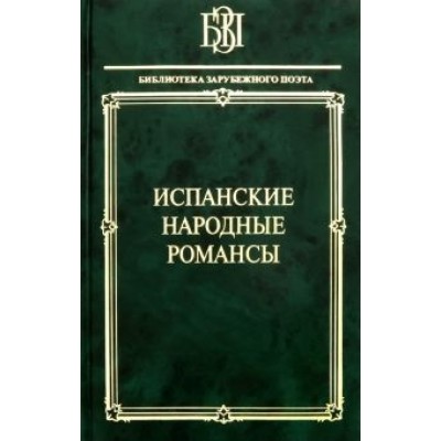 Гарсиа, Мачадо, Корнель: Испанские народные романсы Гарсиа, Мачадо, Корнель: Испанские народные романсы