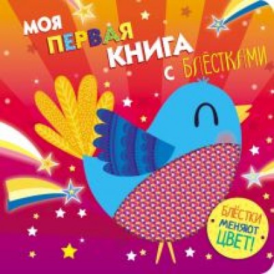 Моя первая книга с блестками. Птичка Моя первая книга с блестками. Птичка