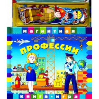 Профессии. Книга с магнитными страницами Профессии. Книга с магнитными страницами