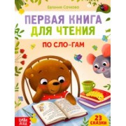 Евгения Сачкова: Первая книга для чтения по слогам