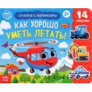 Евгения Сачкова: Книжка с липучками "Как хорошо уметь летать!"