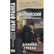 Артур Дойл: Английский с Шерлоком Холмсом. Долина страха