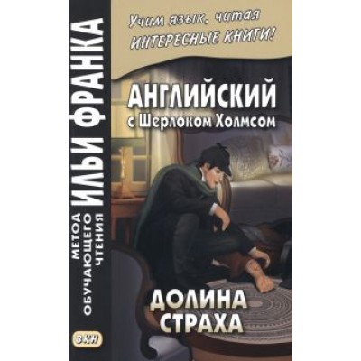 Артур Дойл: Английский с Шерлоком Холмсом. Долина страха Артур Дойл: Английский с Шерлоком Холмсом. Долина страха