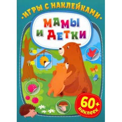 Игры с наклейками. Мамы и детки Игры с наклейками. Мамы и детки