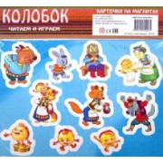Колобок. Карточки на магнитах