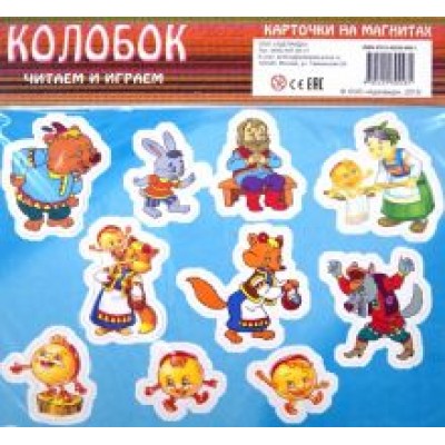 Колобок. Карточки на магнитах Колобок. Карточки на магнитах