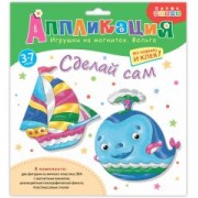 Аппликация. Игрушки на магнитах с фольгой Кораблик, Кит