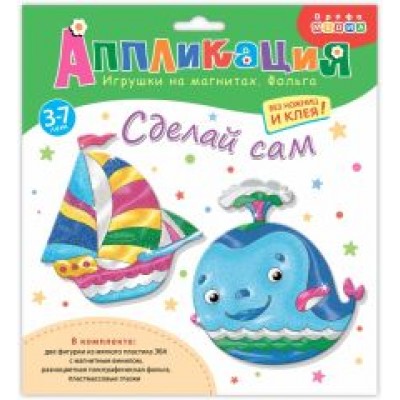 Аппликация. Игрушки на магнитах с фольгой Кораблик, Кит Аппликация. Игрушки на магнитах с фольгой Кораблик, Кит