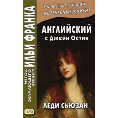 Джейн Остин: Английский с Джейн Остин. Леди Сьюзан. Роман в письмах Джейн Остин: Английский с Джейн Остин. Леди Сьюзан. Роман в письмах