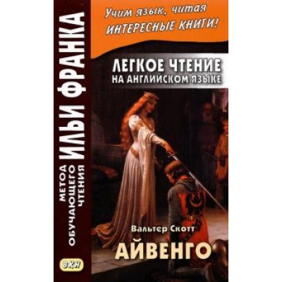 Вальтер Скотт: Легкое чтение на английском языке. В. Скотт. Айвенго Вальтер Скотт: Легкое чтение на английском языке. В. Скотт. Айвенго