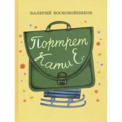 Валерий Воскобойников: Портрет Кати Е. Валерий Воскобойников: Портрет Кати Е.