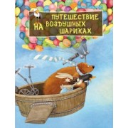 Антье Бонштедт: Путешествие на воздушных шариках