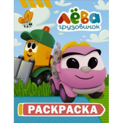 Грузовичок Лёва. Раскраска (Грузик) Грузовичок Лёва. Раскраска (Грузик)