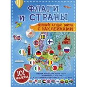 Пирожник, Дорошенко: Флаги и страны. Первый атлас мира с наклейками